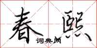 田英章春熙行書怎么寫