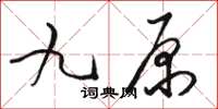 駱恆光九原草書怎么寫