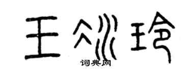 曾慶福王冰玲篆書個性簽名怎么寫