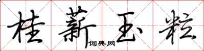 荊霄鵬桂薪玉粒行書怎么寫