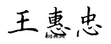 丁謙王惠忠楷書個性簽名怎么寫