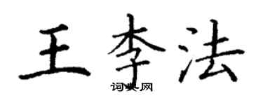 丁謙王李法楷書個性簽名怎么寫