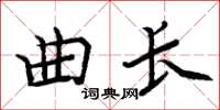 周炳元曲長楷書怎么寫