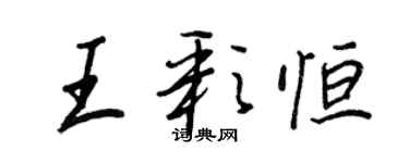 王正良王彩恆行書個性簽名怎么寫