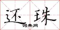 黃華生還珠楷書怎么寫