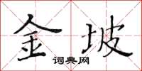 黃華生金坡楷書怎么寫