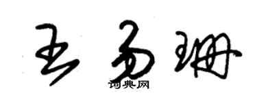朱錫榮王易珊草書個性簽名怎么寫