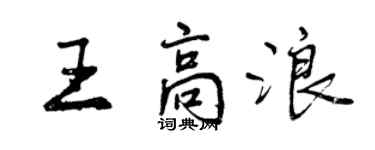 曾慶福王高浪行書個性簽名怎么寫
