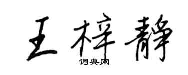 王正良王梓靜行書個性簽名怎么寫