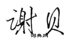 駱恆光謝貝行書個性簽名怎么寫