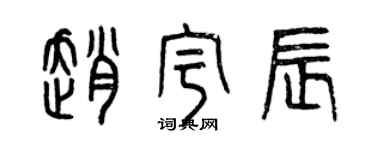 曾慶福趙宇辰篆書個性簽名怎么寫