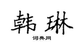 袁強韓琳楷書個性簽名怎么寫