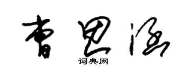 朱錫榮曹思涵草書個性簽名怎么寫