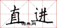 侯登峰直進楷書怎么寫