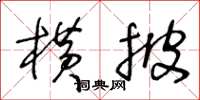 王冬齡橫披草書怎么寫