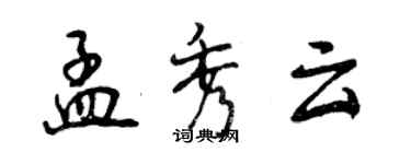 曾慶福孟秀雲行書個性簽名怎么寫