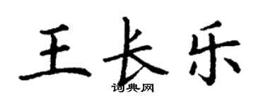 丁謙王長樂楷書個性簽名怎么寫