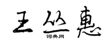 曾慶福王叢惠行書個性簽名怎么寫