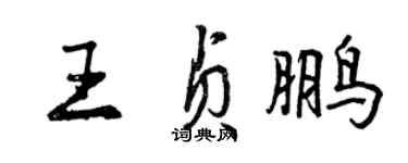 曾慶福王貞鵬行書個性簽名怎么寫