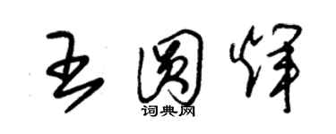 朱錫榮王圓輝草書個性簽名怎么寫