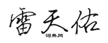 駱恆光雷天佑行書個性簽名怎么寫