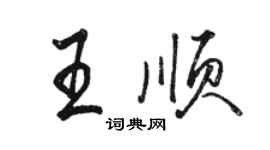 駱恆光王順行書個性簽名怎么寫