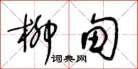 王冬齡柳甸草書怎么寫