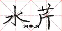 駱恆光水芹楷書怎么寫