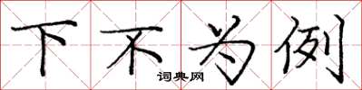 龐中華下不為例楷書怎么寫