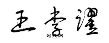 曾慶福王李躍草書個性簽名怎么寫