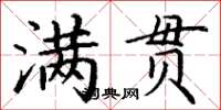 丁謙滿貫楷書怎么寫