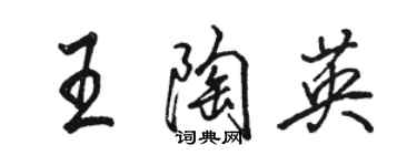 駱恆光王陶英行書個性簽名怎么寫