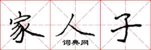 侯登峰家人子楷書怎么寫