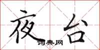 田英章夜台楷書怎么寫
