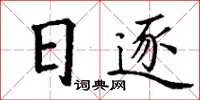 丁謙日逐楷書怎么寫