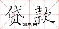黃華生貸款楷書怎么寫