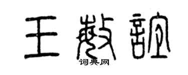 曾慶福王敏誼篆書個性簽名怎么寫