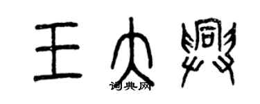 曾慶福王大興篆書個性簽名怎么寫