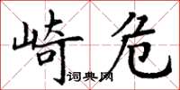 丁謙崎危楷書怎么寫