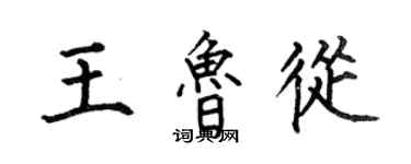 何伯昌王魯從楷書個性簽名怎么寫