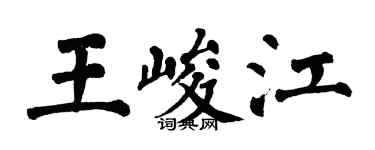 翁闓運王峻江楷書個性簽名怎么寫