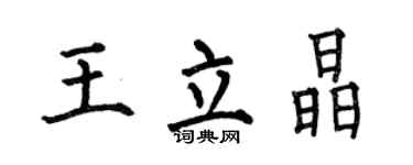何伯昌王立晶楷書個性簽名怎么寫