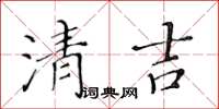 黃華生清吉楷書怎么寫
