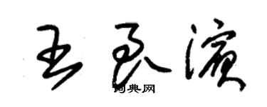 朱錫榮王良濱草書個性簽名怎么寫