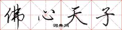 田英章佛心天子行書怎么寫