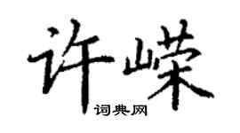 丁謙許嶸楷書個性簽名怎么寫