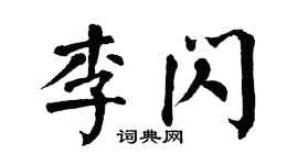 翁闓運李閃楷書個性簽名怎么寫