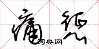 王冬齡痛懲草書怎么寫