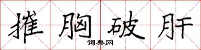 袁強摧胸破肝楷書怎么寫