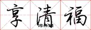 荊霄鵬享清福行書怎么寫